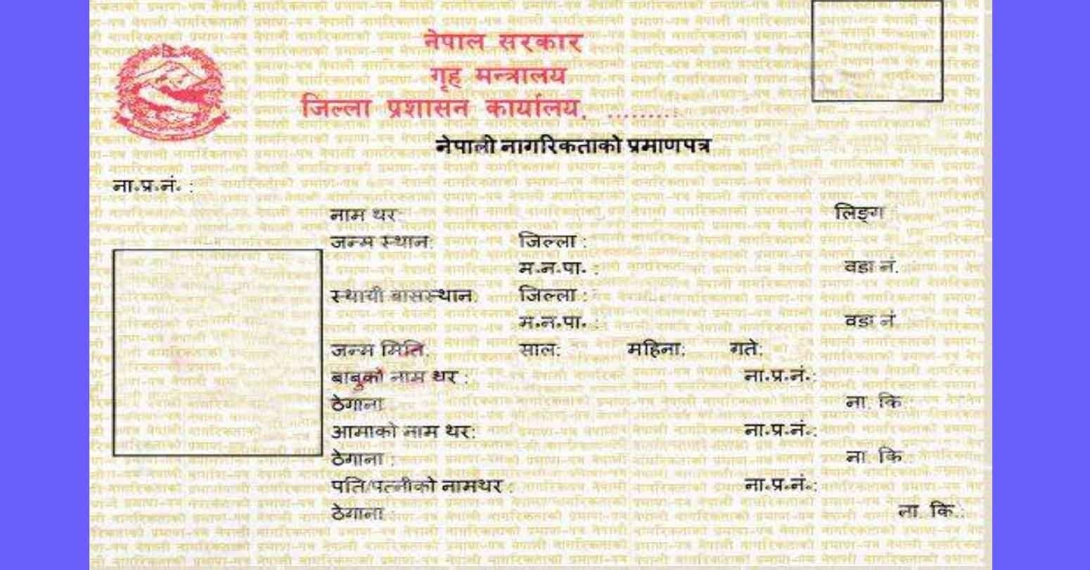 चितवनमा नागरिकता त्याग्नेभन्दा गैरआवासीय नागरिकता लिने बढी